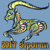 הורוסקופ 2017 מזל גדי