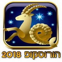 הורוסקופ 2018 מזל גדי