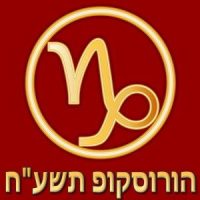 הורוסקופ תשע"ח מזל גדי
