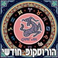 מזל גדי הורוסקופ חודשי אפריל 2018