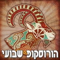 הורוסקופ שבועי 13.12.15 – 19.12.15